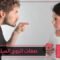 كيف تواجهين شريك حياتك بصفاته وعاداته السلبية؟