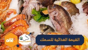 السمك حصنك المنيع ضد الأمراض الفتاكة
