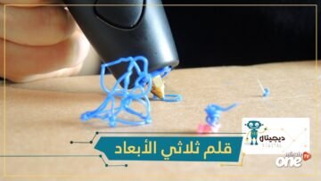 شاهد   قلم ثلاثي الأبعاد يمكنك من الرسم على الهواء