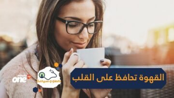 دراسة  هكذا تحمي القهوة خلايا القلب من التلف