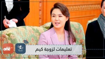 تعليمات صارمة تنفذها زوجة كيم جونغ أون   من بينها عدم زيارة أهلها!