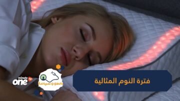 دراسة  أطباء يحددون فترة النوم المثالية وتطور أمراض القلب والأوعية الدموية