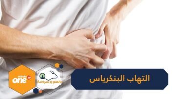 تعرف على أسباب وأعراض التهاب البنكرياس!