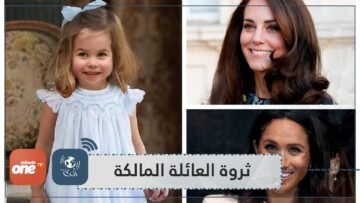 بالأرقام هذه ثروة العائلة المالكة الأميرة شارلوت هي الأغنى!