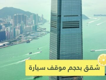 أصغر شقق في هونغ كونغ بحجم موقف سيارة   نعم إنها للسكن!