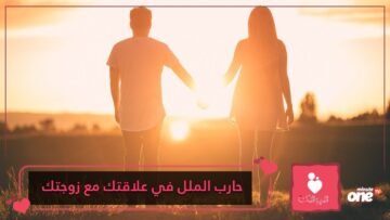 هل تعاني من الملل في علاقتك مع زوجتك؟ إليك 10 طرق للحفاظ على علاقة مثيرة ومُفعَمة بالحيوية