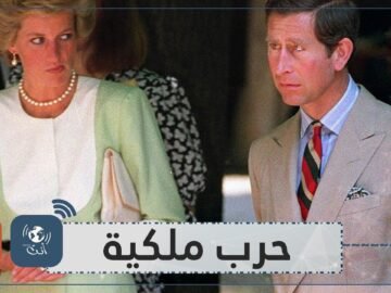 الخيانة أشعلت حربا ملكية   كيف رأت الأميرة ديانا الأمير تشارلز عدوا لها