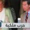 الخيانة أشعلت حربا ملكية   كيف رأت الأميرة ديانا الأمير تشارلز عدوا لها