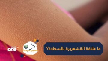 هل تعلم أن للقشعريرة علاقة بالسعادة والصحة الجسدية والعقلية؟ شاهد الفيديو