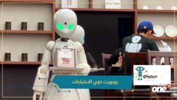 الروبوت الذي يخدمك في هذا المطعم يتحكم به ذوو احتياجات خاصة من منازلهم! ويمكنهم استخدامه بتحريك أعين