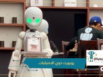 الروبوت الذي يخدمك في هذا المطعم يتحكم به ذوو احتياجات خاصة من منازلهم! ويمكنهم استخدامه بتحريك أعين