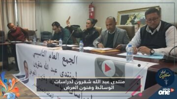 منتدى عبد الله شقرون لدراسات الوسائط وفنون العرض