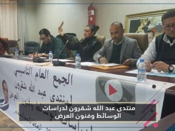 منتدى عبد الله شقرون لدراسات الوسائط وفنون العرض