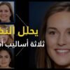 وجوه بشرية كأنها حقيقة  آخر مخرجات الذكاء الاصطناعي