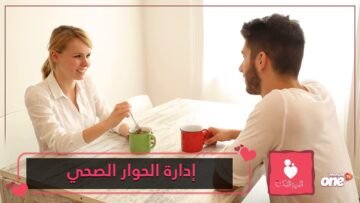 تعلم كيف تديرين حوارا صحيا مع شريك حياتك؟