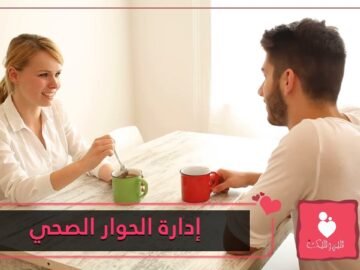 تعلم كيف تديرين حوارا صحيا مع شريك حياتك؟