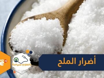 الملح  عنصر مهم لكن أضراره ومخاطره كثيرة