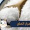 الملح عنصر مهم لكن أضراره ومخاطره كثيرة
