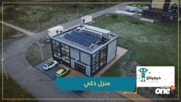 المنزل الذكي هو منزل المستقبل أجهزته متصلة ويستهلك الطاقة وينتجها