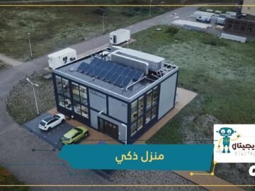 المنزل الذكي هو منزل المستقبل   أجهزته متصلة ويستهلك الطاقة وينتجها