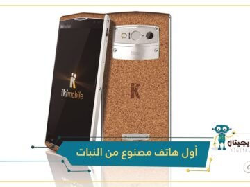 هاتف ذكي بغلاف من مادة الفلين الطبيعية القابلة لإعادة الاستخدام!