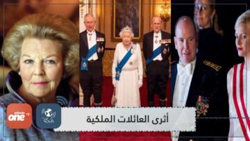 تعرفوا على أثرى العائلات الملكية في أوروبا