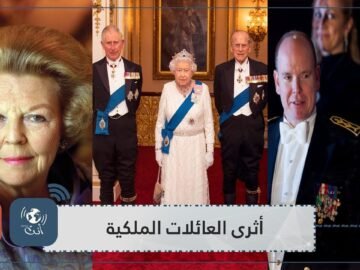 تعرفوا على أثرى العائلات الملكية في أوروبا