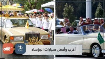 أغرب وأجمل سيارات الرؤساء وأحدهم لديه الخنفسة