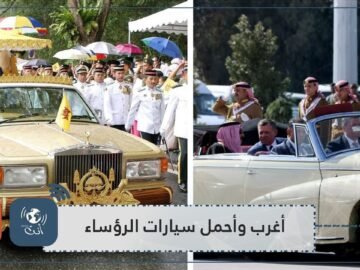 أغرب وأجمل سيارات الرؤساء   وأحدهم لديه  الخنفسة