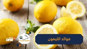 دلع جسمك بالليمون يعالج عسر الهضم والحمى ويخلصك من الوزن الزائد