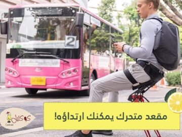 حقيقة وليس خيالا مقعد متحرك يمكنك ارتداؤه!