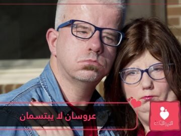 علاقة حب فريدة من نوعها   عروسان لن يبتسما في زفافهما بسبب مرض نادر