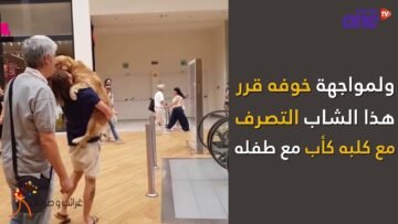شاب يحمل كلبه الخائف من السلم المتحرك يثير إعجاب مواقع التواصل