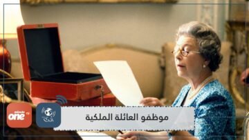 هذه الوظيفة الأعلى أجرا للعمل لدى العائلة الملكية البريطانية   كم قيمتها؟