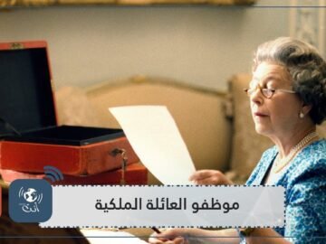 هذه الوظيفة الأعلى أجرا للعمل لدى العائلة الملكية البريطانية   كم قيمتها؟