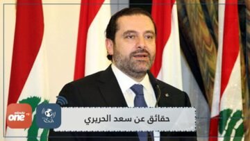 ما لا تعرفه عن سعد الحريري رئيس الوزراء اللبناني؟
