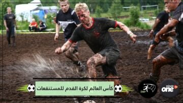 ماذا تعرف عن بطولة كأس العالم لكرة القدم للمستنقعات؟