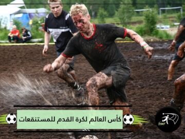 ماذا تعرف عن بطولة كأس العالم لكرة القدم للمستنقعات؟