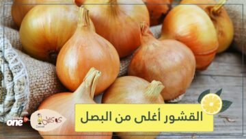 في سويسرا   القشور أغلى من البصل نفسه