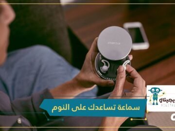 لنوم عميق.. سماعة أذن ذكية تساعدك على ذلك!