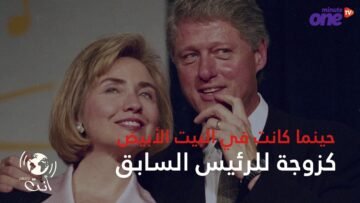 ما لا تعرفه عن المرأة الصامدة هيلاري كلينتون