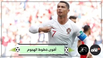 كل ما تريد معرفته عن أقوى خطوط الهجوم في العالم!