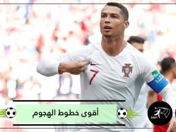 كل ما تريد معرفته عن أقوى خطوط الهجوم في العالم!