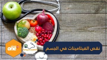اكتشف علامات تنذرك بنقص الفيتامينات في جسمك