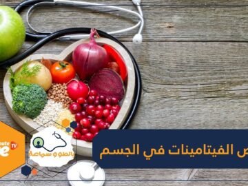 اكتشف علامات تنذرك بنقص الفيتامينات في جسمك