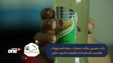 شاب مغربي يناشد جمعيات حماية المستهلك..  والسبب أوساخ قذرة بقارورة مشروب غازي