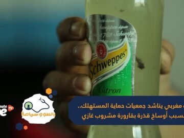 شاب مغربي يناشد جمعيات حماية المستهلك..  والسبب أوساخ قذرة بقارورة مشروب غازي