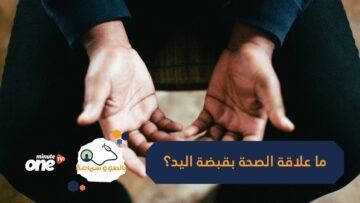 اكتشفوا صحتكم   من خلال قوة قبضة اليد!
