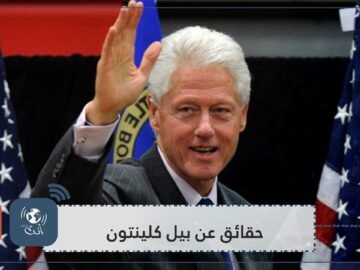 لاعب ركبي ممتاز وتلميذ متفوق منذ الصغر   ما لا تعرفه عن بيل كلينتون!