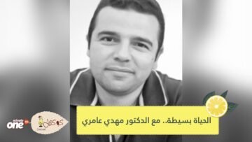 الحياة بسيطة   مع الدكتور مهدي عامري